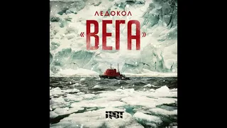 Грот - Ледокол Вега. Альбомы и сборники. Русский Рэп