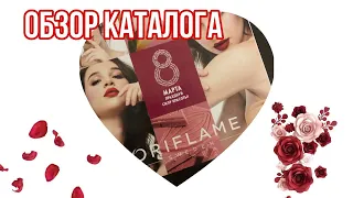 ОБЗОР КАТАЛОГА №3 | ORIFLAME