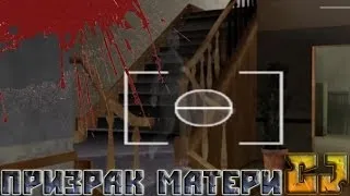 Мифы GTA San Andreas - (Выпуск 15 "Призрак матери CJ")