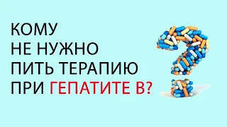 Кому не нужно пить терапию при гепатите В?