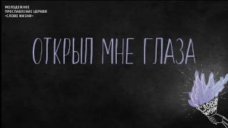 Слово жизни  Music - Открыл мне глаза (Official Lyric Video)