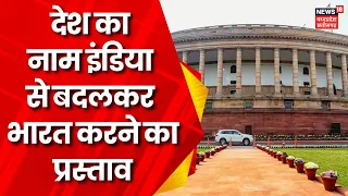 Delhi:देश का नाम INDIA से भारत करने का प्रस्ताव,Special Session में केंद्र सरकार ला सकती है प्रस्ताव