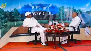 ጋዜጠኛ ሳምሶን ማሞ ከዶ/ር ዳኛቸው አሰፋ ጋር ያደረገው የበዓል ቆይታ