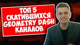 ТОП 5 СКАТИВШИЕСЯ ЮТУБЕРЫ ПО GEOMETRY DASH - МЁРТВЫЕ КАНАЛЫ | Geometry Dash 2.1 - 2.11