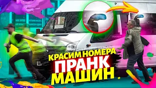 ПРАНК! КРАСИМ НОМЕРА МАШИН! плохой работник 3 часть, угрожают оружием, побили, ЖЕЕЕСТЬ!