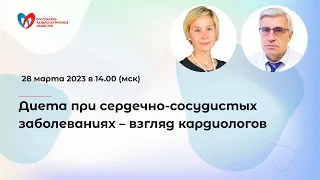 Диета при сердечно-сосудистых заболеваниях – взгляд кардиологов