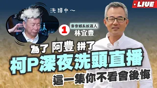 【麥寮補選｜LIVE 】為了阿豊選情拼了，柯P深夜洗頭直播，這一集你不看會後悔