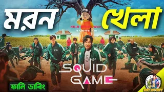 SQUID GAME | Bangla Dubbing Recap | ARtStory