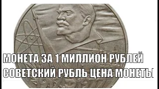 ЗА МИЛЛИОН РУБЛЕЙ МОЖНО ПРОДАТЬ СОВЕТСКИЙ РУБЛЬ 1977 ГОДА ЦЕНА МОНЕТЫ