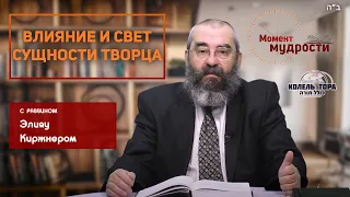 Влияние и свет сущности Творца