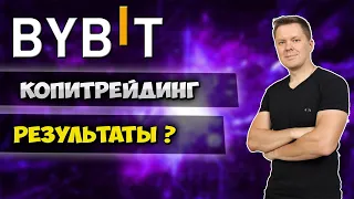 Bybit копитрейдинг | Сколько заработал в копитрейдинге ?