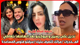 أول رد..ندين على يسرى و مروكينو بعد اتهامها بتعاطي المـ.ـخدرات /مراتك كتصرف عليك/سرقتو فلوس المساعدة