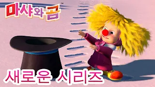 마샤와 곰 💥새로운 시리즈💥🐻👱‍♀️나 홀로 집에 🍓🍅🥕 만화영화 모음집👱‍♀️ Masha and the Bear