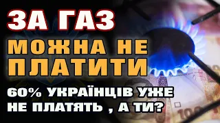 Українці МАСОВО НЕ ПЛАТЯТЬ за ГАЗ - чи вплине це на ЦІНУ