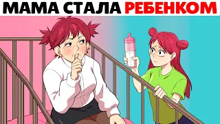 Мама стала моим ребёнком !