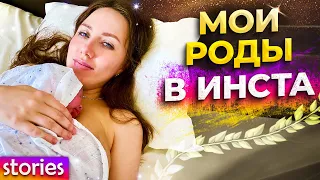 Я все снимала МОИ РОДЫ в Инста - Сторис Элли Ди - Я в Роддоме | Elli Di Online