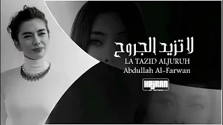 لا تزيد الجروح - جابك الله وجيت كنت أظنك سليت - روح جعلك ذلوف عشرتك حرق جوف - عبدالله ال فروان -بطيء