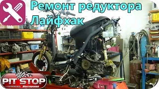 Repair of gearboxe Honda Dio (Tact)