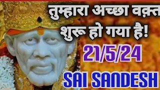 Aaj ka Shirdi Sai Sandesh 🙏 🌺21/5/24Today's Sai Message ✨️ 🪔✨️🪔#saiterenaam #saimessage#saisandesh