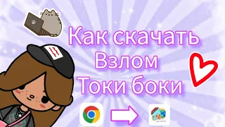 как скачать взлом токи боки?, очень просто ✨/тока бока/toca boca / Rainbow toca/