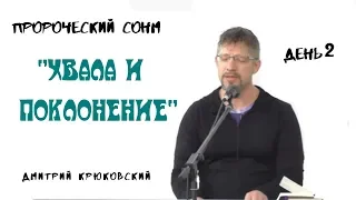 "ХВАЛА И ПОКЛОНЕНИЕ"- пророческий сонм 3 ...Дмитрий Крюковский Хвала (день 2)