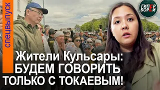 Кульсары: «Квадрат - төрт жүз!» Народ VS Власть: Никто не хотел уступать – ГИПЕРБОРЕЙ. Спецвыпуск