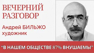 Как не сойти с ума от войны? Вечерний разговор - Андрей Бильжо