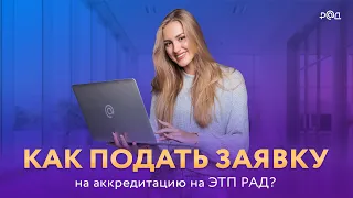 Как получить аккредитацию на ЭТП РАД организатору?