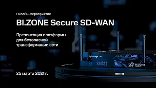 Онлайн-релиз BI.ZONE Secure SD-WAN