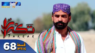 Takrar - Ep 68 Promo | SindhTV Soap Serial | SindhTVHD Drama