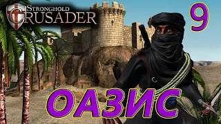 Миссия 9. Оазис. Stronghold Crusader HD(За арабов).