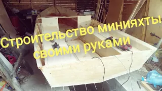 Строительство мини-яхты своими руками. Часть 1.