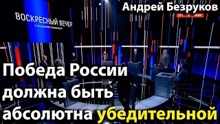 Победа России должна быть абсолютно убедительной | Андрей Безруков