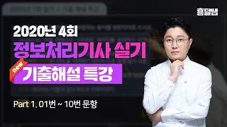 [New] 기출해설 특강  |  2020년 4회 정보처리기사 실기(01번~10번)