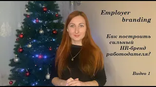 Employer branding. Как построить сильный HR-бренд работодателя? Видео 1