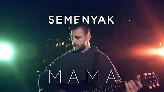 SEMENYAK - мама (Акустика)