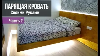 Парящая Кровать своими руками Часть 2 / Мебель своими руками / Кровать подиум