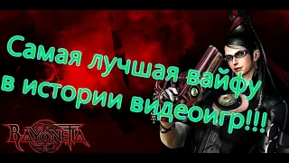 Bayonetta Все Игрогрехи [Игрогрехи]