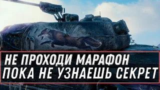 НЕ ПРОХОДИ МАРАФОН WOT, ПОКА НЕ УЗНАЕШЬ ЭТО! ЛАЙФХАК КАК ПОЛУЧИТЬ CS-52 LIS ЛЕГКО В world of tanks