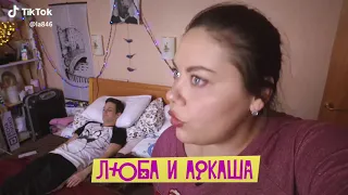 Вайны Люба и аркаша