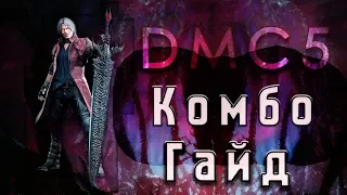 Комбо-Гайд Devil May Cry 5