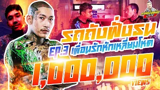 กาลครั้งหนึ่ง By โค้ก ซีโร่ EP.51 | รถถัง ฝั่งธน Part3 : เพื่อนรัก หักเหลี่ยมโหด