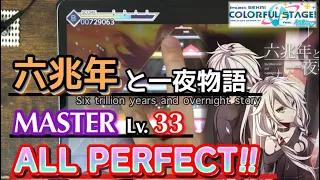 【MAXLv.33 AP!!】六兆年と一夜物語(MASTER) ALL PERFECT!!【プロセカ】