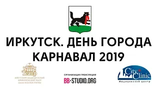 День города Иркутск 2019 - Карнавал Праздничное шествие