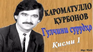 Кароматулло Курбонов - Гулчини сурудхо 1 / Karomatullo Qurbonov - Gulchini surudho 1