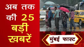 Mumbai Today News: मुंबई की बड़ी ख़बरें | Top 20 News | Big News