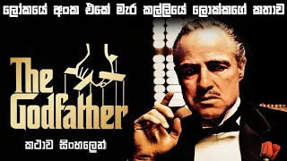 The God Father 1 sinhala review | movie review sinhala | ending explained sinhala | Bakamoonalk new