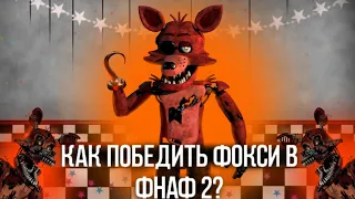 Как спастись от Фокси в Fnaf 2?