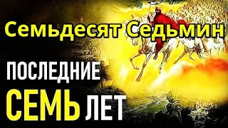 Семьдесят Седьмин Даниила. Последняя 70-ая Седьмина для Израиля.  Сильная проповедь Сванте Румар