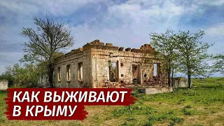 СТЕПНОЙ Крым. ЖИЗНЬ или ВЫЖИВАНИЕ. Умирающее село Луговое.